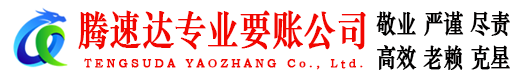 南丰腾速达催收公司
